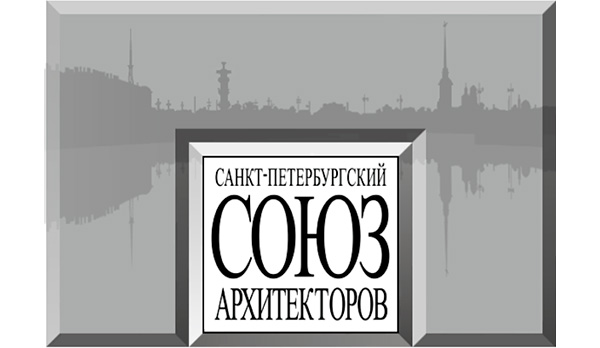 Союз Архитекторов России, Санкт-Петербургское отделение